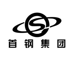 北京首鋼集團（tuán）